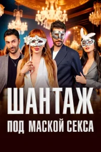 Шантаж под маской секса